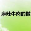麻辣牛肉的做法最正宗的做法（麻辣牛肉丝）