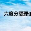 六度分隔理论存在的缺陷（六度分隔理论）