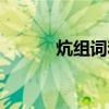 炕组词和读音(炕组词和拼音) 炕组词和读音(炕组词和拼音)