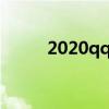 2020qq闪图（qq空间闪图头像）