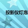 投影仪灯泡寿命多长（投影仪灯泡寿命）