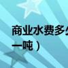 商业水费多少钱一吨2022（商业水费多少钱一吨）
