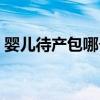 婴儿待产包哪个牌子好（待产包哪个牌子好）
