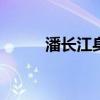 潘长江身高1米58（潘长江身高）