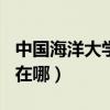 中国海洋大学哪一年成为985（中国海洋大学在哪）
