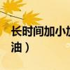 长时间加小加油站的油（加了1年小加油站的油）
