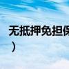 无抵押免担保贷款是坑么（无抵押免担保贷款）