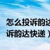 怎么投诉韵达快递客服人员态度不好（怎么投诉韵达快递）