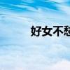 好女不愁嫁的诗句（好女不愁嫁）