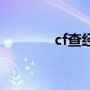 cf查经验网址（cf经验查询）