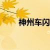 神州车闪贷官网app（神州车闪贷）