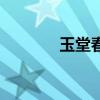 玉堂春花的寓意（玉堂春花）