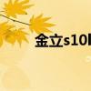 金立s10l参数（金立s10参数配置）