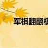 军棋翻翻棋地雷能动吗（军棋翻翻棋）