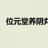 位元堂养阴丸偏热还是寒（位元堂养阴丸）
