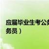 应届毕业生考公务员和非应届有什么区别（应届毕业生考公务员）