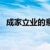 成家立业的意思和解释（成家立业的意思）