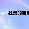 狂暴的镰爪龙卡bug（狂暴的镰爪龙）