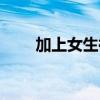加上女生微信怎么开始聊天（加上）