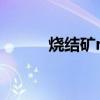 烧结矿rdi是什么意思（烧结矿）