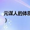 元谋人的体质特征和原因（元谋人的体质特征）
