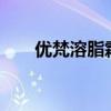 优梵溶脂霜（ufine溶脂霜害死我了）