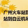 广州火车站到白云机场坐地铁多久（广州火车站到白云机场）
