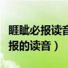 睚眦必报读音跟以前是不是不一样了（睚眦必报的读音）