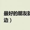 最好的朋友就在身边英文（最好的朋友就在身边）
