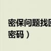 密保问题找回qq密码网站（密保问题找回qq密码）