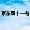 京东双十一有活动么(京东双十一搞活动吗) 京东双十一有活动么(京东双十一搞活动吗)