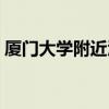 厦门大学附近酒店住宿（厦门大学附近酒店）