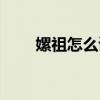 嫘祖怎么读音是什么（嫘祖怎么读）