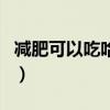 减肥可以吃哈密瓜吗吗（减肥可以吃哈密瓜吗）