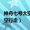 神舟七号太空行走的航天员是谁（神舟七号太空行走）