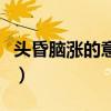 头昏脑涨的意思解释是什么（头昏脑涨的意思）