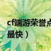 cf端游荣誉点怎么刷（穿越火线荣誉点怎么刷最快）