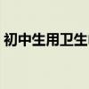 初中生用卫生巾吗（初中多久换一次卫生巾）