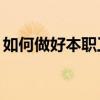 如何做好本职工作50字（如何做好本职工作）