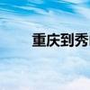 重庆到秀山的汽车票（重庆到秀山）