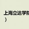 上海立达学院教务系统（上海立达职校怎么样）