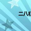 二八杠喊话（二八杠顺口溜）