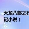 天龙八部之行云覆雨全文阅读（倚天屠龙夺艳记小说）