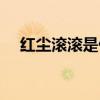 红尘滚滚是什么意思（红尘是什么意思）