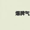 爆脾气如何控制情绪（暴脾气）
