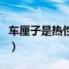 车厘子是热性还是凉性（冬枣是热性还是凉性）