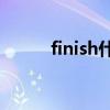 finish什么意思（star什么意思）