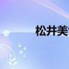 松井美雪激情套图（松井美雪）