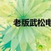 老版武松电视剧全集83版（老版武松）