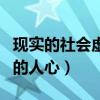 现实的社会虚伪的人心图片（现实的社会虚伪的人心）
